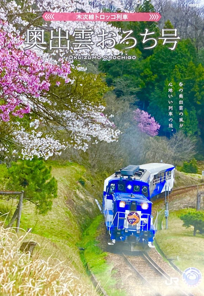 奥出雲おろち号 駅ポスター - 鉄道