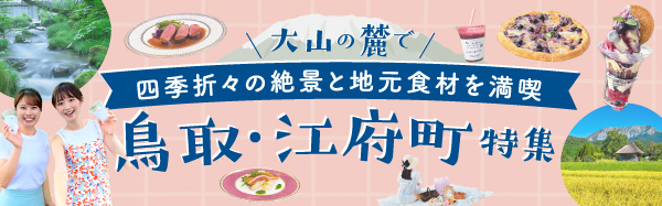 鳥取県江府町の観光情報特集