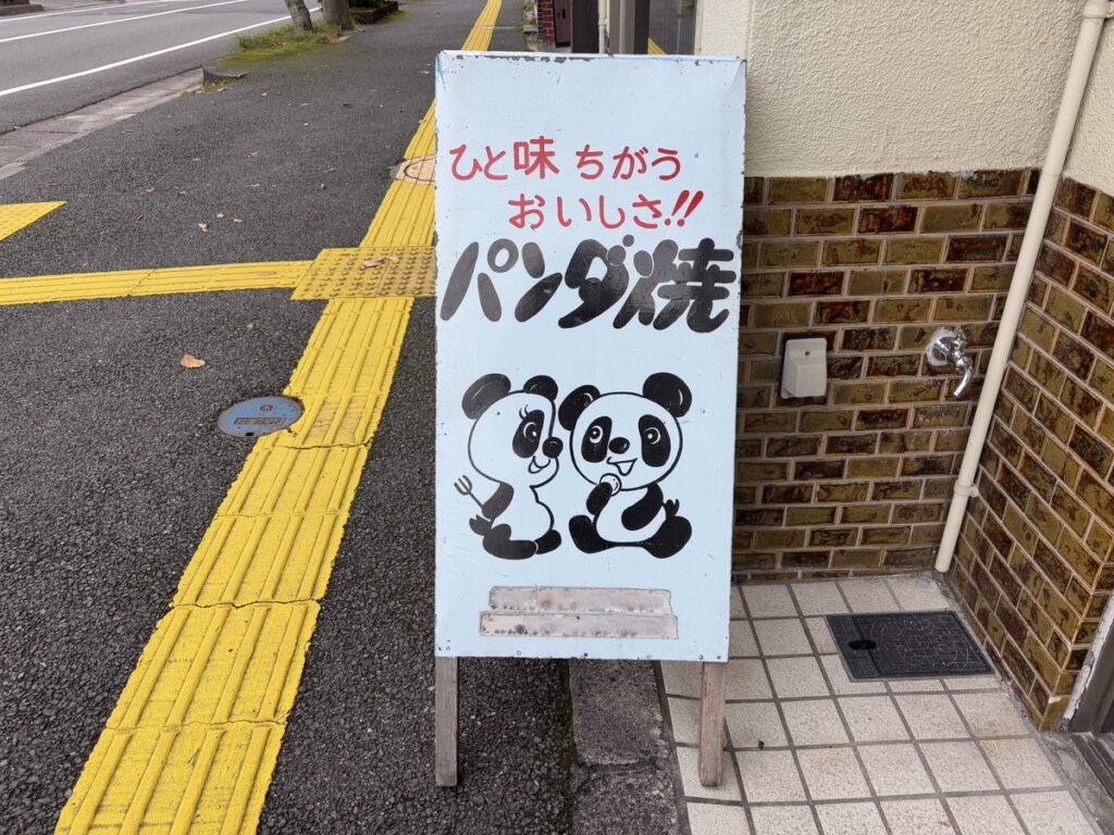 パンダ　上野動物園　いしくら餅店　正月餅　あんもち　わがしやさん　和菓子　米子グルメ　鳥取グルメ