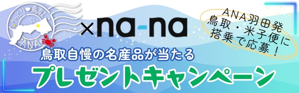 ANAうっとり鳥取キャンペーン