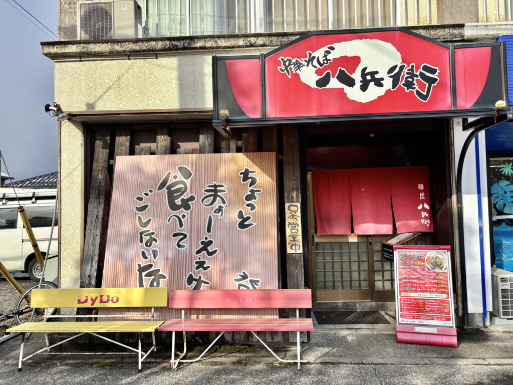 麺屋八兵衛　八兵衛　牛骨ラーメン　鳥取ラーメン　牛骨ラーメン　ご当地ラーメン　ミシュランラーメン　牛骨　鳥取グルメ