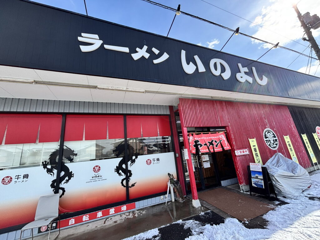 いのよし　ラーメンいのよし　牛骨ラーメン　ラーメン　鳥取ラーメン　鳥取グルメ　倉吉ランチ　　