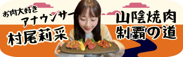 日本海テレビ村尾莉采アナウンサーによる鳥取・島根の焼肉店特集"
