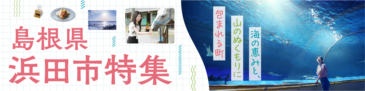 島根県浜田市の観光・グルメ特集ページ"