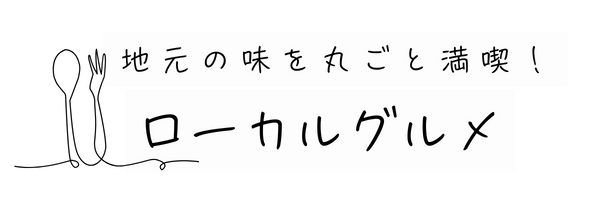 浜田市のローカルグルメスポット