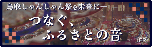 鳥取しゃんしゃん祭特集ページ"