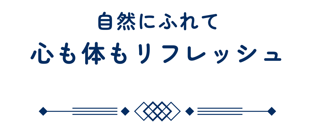 自然やリフレッシュ体験ができるいやしスポット
