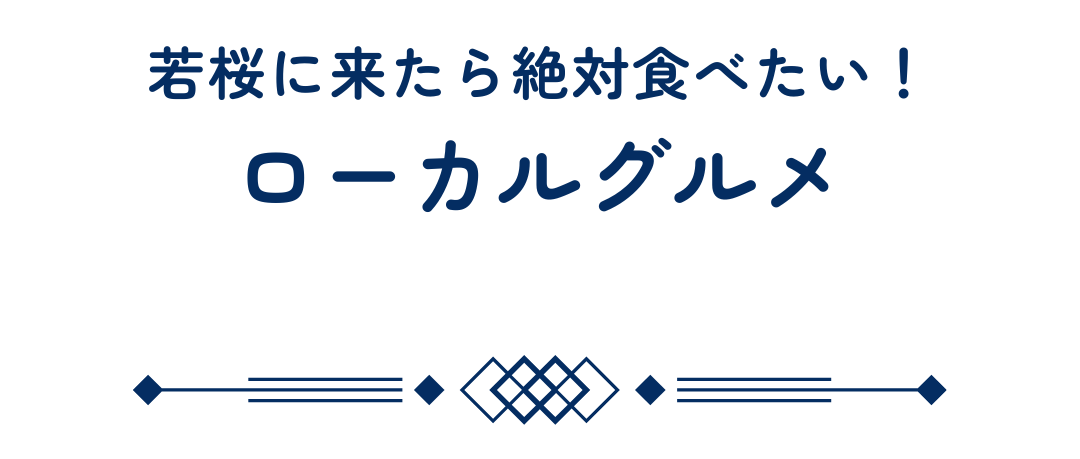 若桜町のグルメスポット
