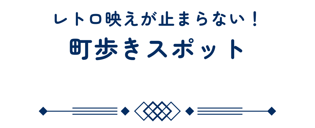 若桜町のレトロなカフェや景色一覧