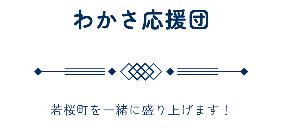 若桜町を応援している企業や団体を紹介