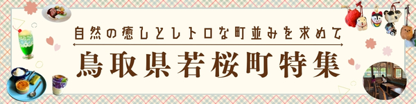 鳥取県若桜町の観光・グルメ特集ページ"