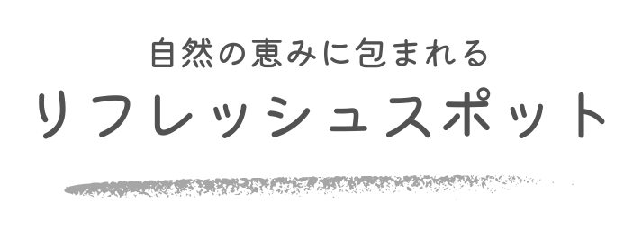 リフレッシュスポット
