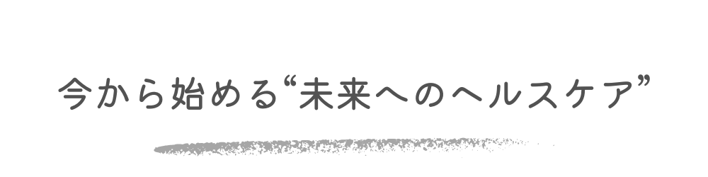 健康チェックシートの紹介