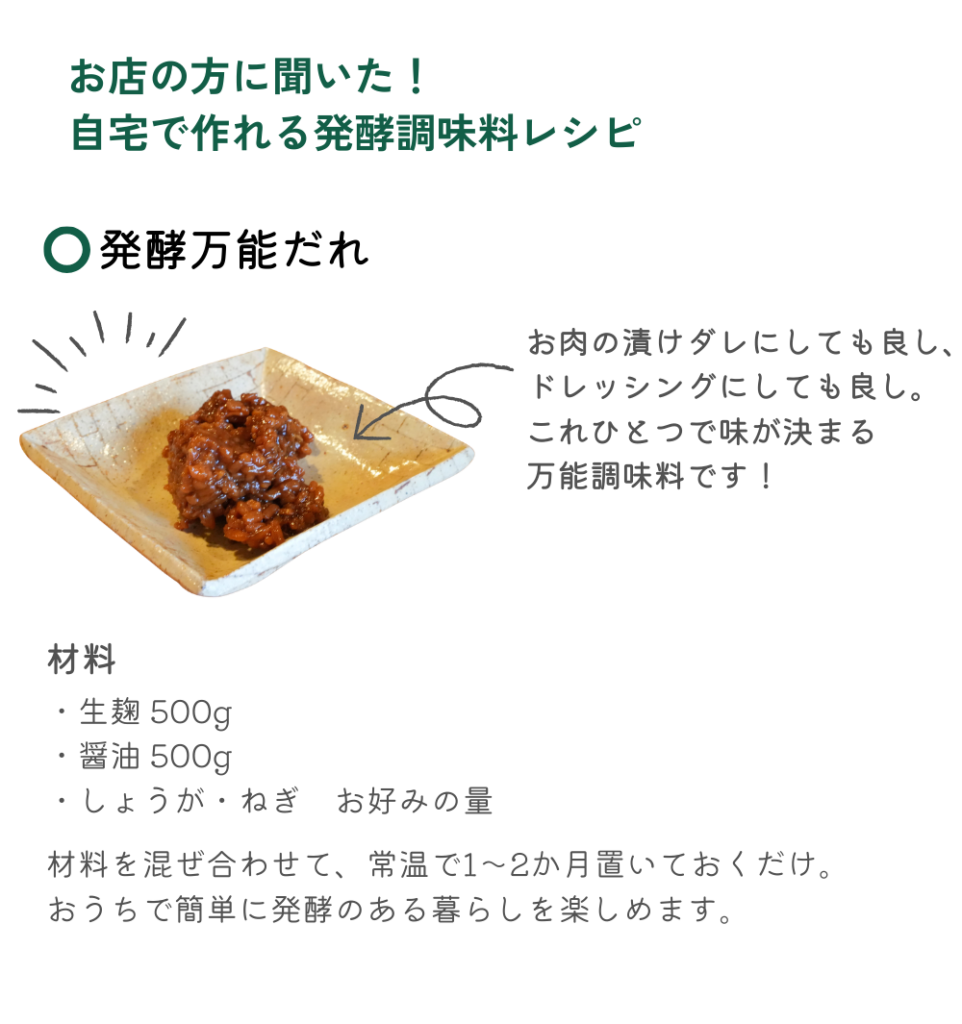 お店の方に聞いた発酵調味料レシピ
