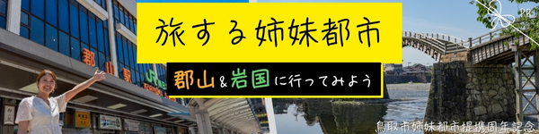 鳥取市姉妹都市の山口県岩国市・福島県郡山市の観光・グルメ特集ページ"