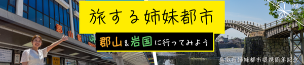 鳥取市姉妹都市の山口県岩国市・福島県郡山市の観光・グルメ特集ページ"