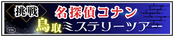 名探偵コナン鳥取ミステリーツアー特集ページ"