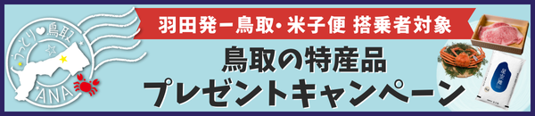 ANAうっとり鳥取キャンペーンの賞品紹介ページ"