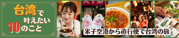 米子空港から直行便で行く台湾旅特集ページ"