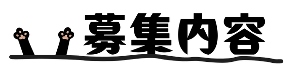 募集内容