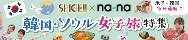 韓国・ソウル女子旅特集ページ"