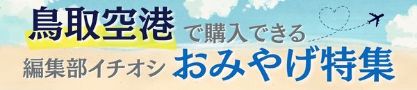 鳥取空港のおすすめ土産特集ページ"